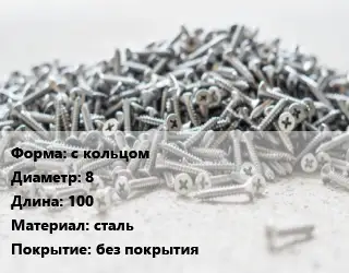 Шуруп с кольцом 8х100 сталь без покрытия